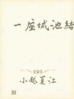 一座城池结尾