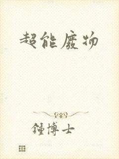 超能废物