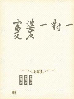 富婆一对一刺激交友