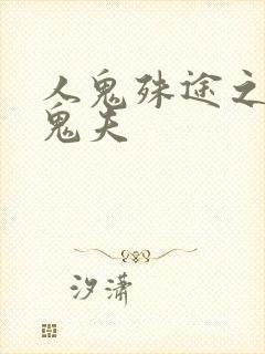 人鬼殊途之无头鬼夫