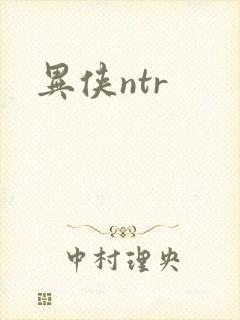 异侠ntr