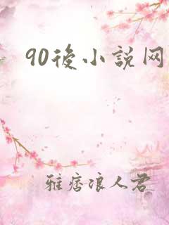 90后小说网