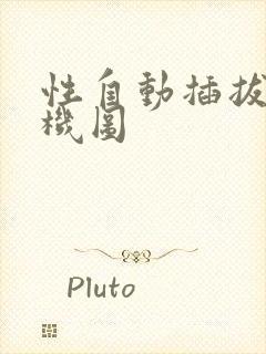 性自动插拔试验机图