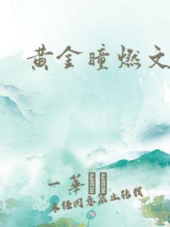 黄金瞳燃文