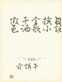 假千金挨日记暮色酒歌小说免费