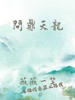 问鼎天龙