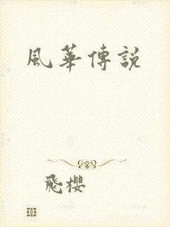 风华传说