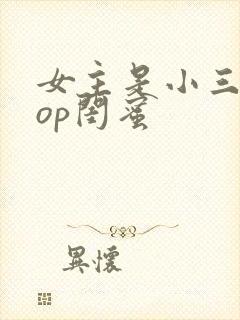 女主是小三的pop闺蜜