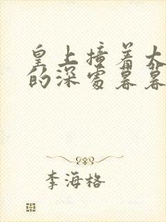 皇上撞着太子妃的深处暮暮