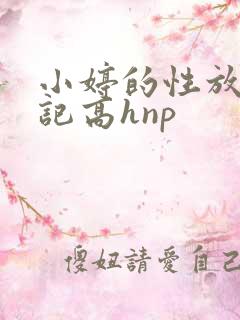 小婷的性放荡日记高hnp