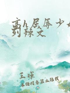 高h屈辱少妇系列辣文