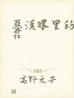 恶汉眼里的小桃花