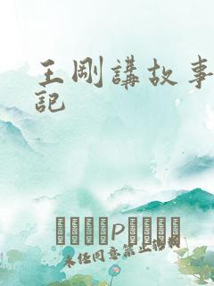 王刚讲故事闹婚记