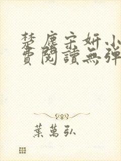 楚尘宋妍小说免费阅读无弹窗