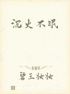 沉火不眠
