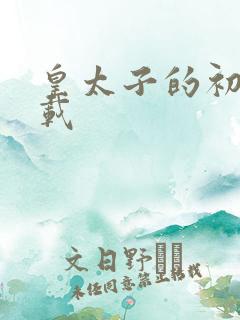 皇太子的初恋下载