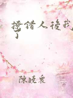 撩错人后我跑路了