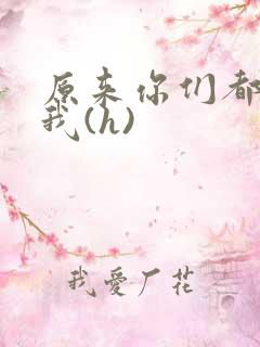 原来你们都想上我(h)