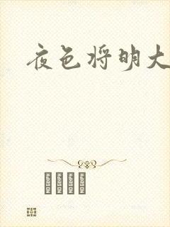 夜色将明大结局