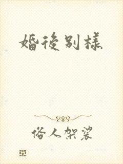 婚后别样