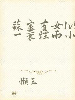 苏家有女1v5一蓑烟雨小说