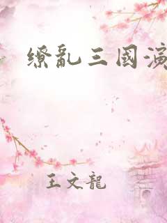缭乱三国演义