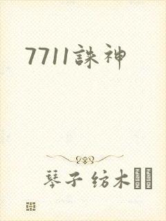 7711诛神
