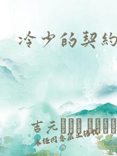 冷少的契约囚奴
