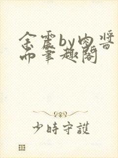 余震by肉酱意面笔趣阁