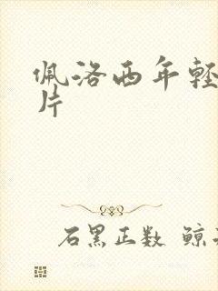 佩洛西年轻的照片