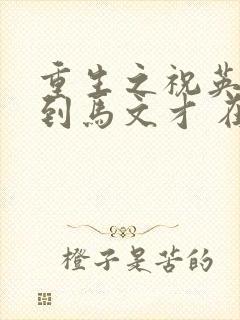 重生之祝英台遇到马文才 在线