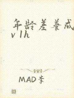 年龄差养成1 v 1h