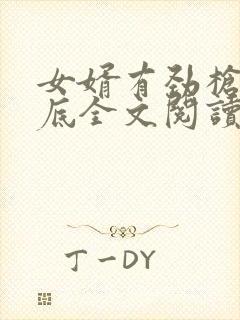 女婿有劲枪枪到底全文阅读