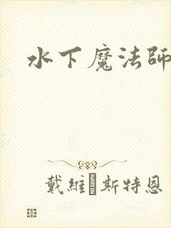 水下魔法师