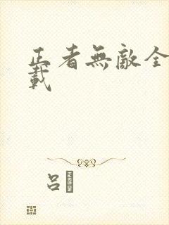 正者无敌全集下载