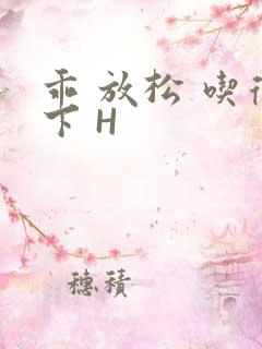 乖 放松 吃得下 H