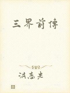 三界前传