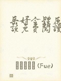 岳婿合体原著小说免费阅读