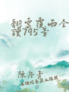 翻云覆雨全文阅读795章