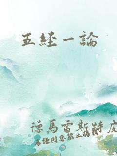 五经一论
