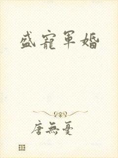 盛宠军婚