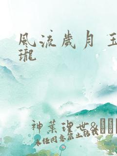 风流岁月 玉玲珑