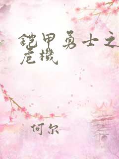 铠甲勇士之银河危机