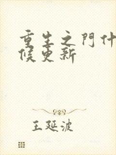 重生之门什么时候更新