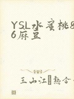 YSL水蜜桃86麻豆