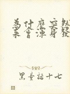 为什么突然拔出来会浑身发抖