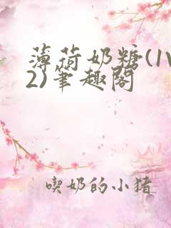 薄荷奶糖(1V2)笔趣阁