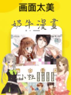 奶牛漫画：结局+番外