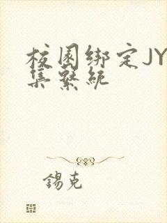 校园绑定JY收集系统