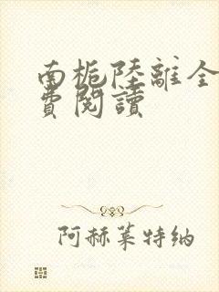 南栀陆离全文免费阅读